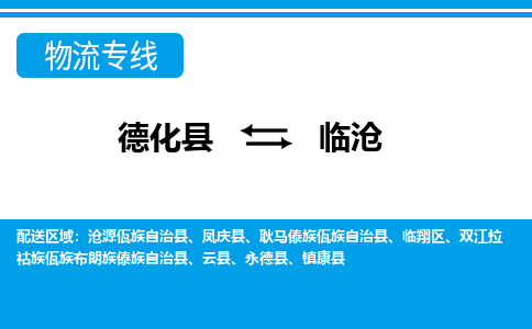 德化至临沧物流公司，德化到临沧货运