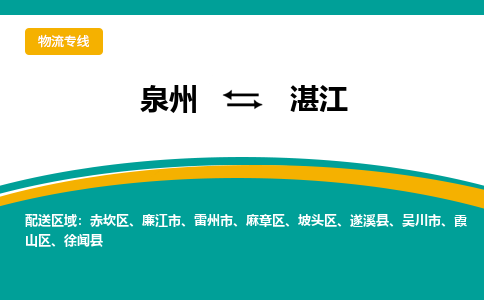 物流时效和价格参考 泉州至湛江点到点物流专线