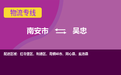 南安市到吴忠物流专线，集约化一站式货运模式