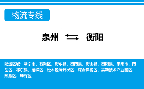 物流时效和价格参考 泉州至衡阳点到点物流专线