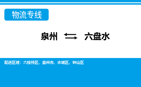 物流时效和价格参考 泉州至六盘水点到点物流专线