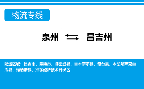 泉州到昌吉州物流专线，门到门配送昌吉州无盲区