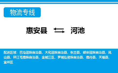 惠安县到河池物流专线，门到门配送河池无盲区