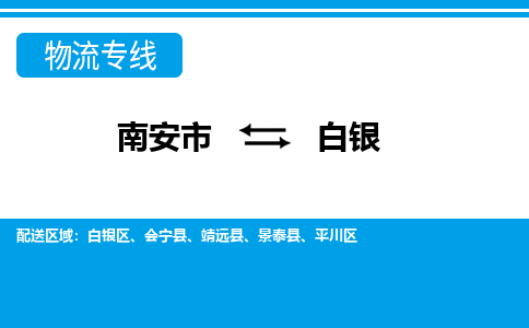 南安市到白银物流专线，集约化一站式货运模式