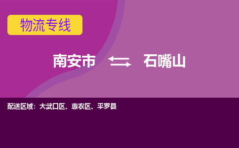 南安市到石嘴山物流专线，集约化一站式货运模式