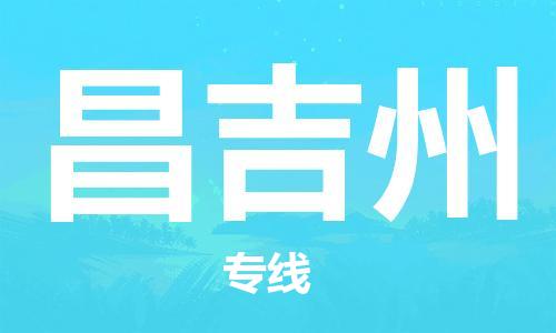 石狮市到昌吉州物流专线 石狮市到昌吉州物流公司 石狮市到昌吉州货运专线