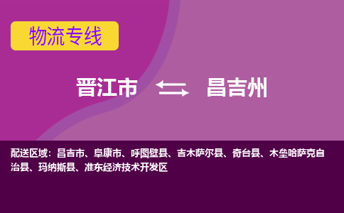 晋江市到昌吉州物流专线，门到门配送昌吉州无盲区