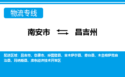 南安市到昌吉州物流专线，门到门配送昌吉州无盲区