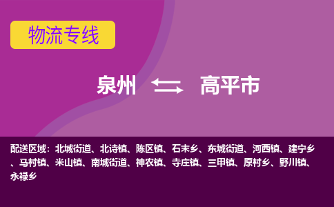 泉州到高平市物流专线，集约化一站式货运模式