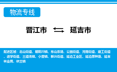 晋江到延吉物流公司专线 价格及优程物流的延吉专线详情