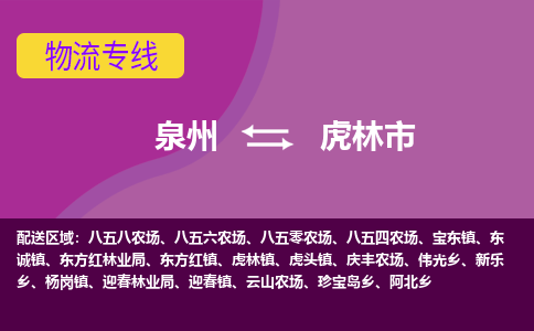 泉州到虎林物流公司专线 价格及优程物流的虎林专线详情