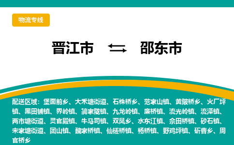 晋江市到邵东市物流专线，集约化一站式货运模式