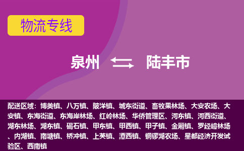 泉州到禄丰市物流专线，集约化一站式货运模式