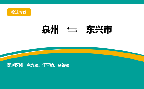 泉州到东兴市物流专线，集约化一站式货运模式