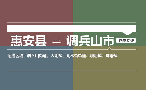 惠安县到调兵山市物流专线，集约化一站式货运模式