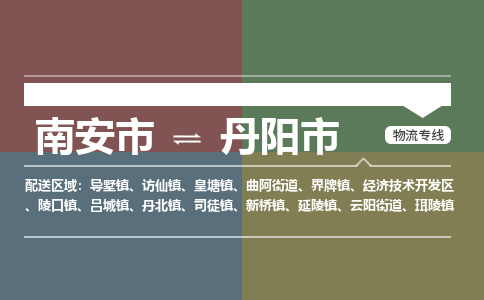 南安市到丹阳市物流专线，集约化一站式货运模式