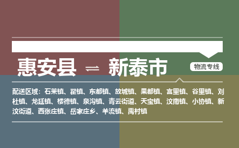 惠安县到新泰市物流专线，集约化一站式货运模式