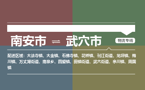 南安市到武穴市物流专线，集约化一站式货运模式