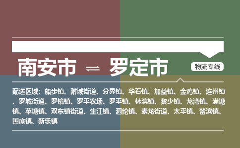 南安市到罗定市物流专线，集约化一站式货运模式