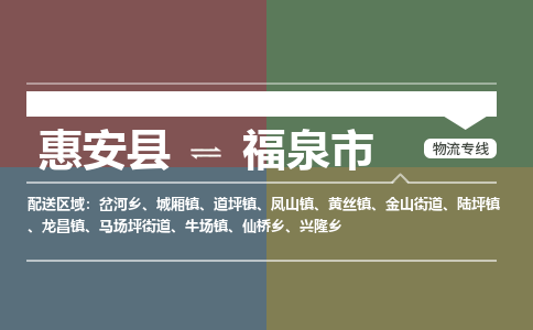 惠安县到福泉市物流专线，集约化一站式货运模式