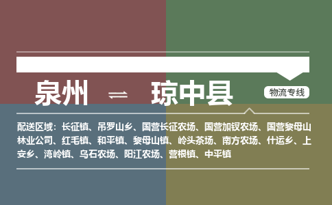 物流时效和价格参考 泉州至琼中县点到点物流专线