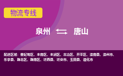 物流时效和价格参考 泉州至唐山点到点物流专线