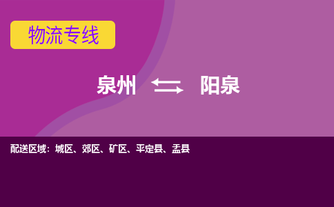 物流时效和价格参考 泉州至阳泉点到点物流专线