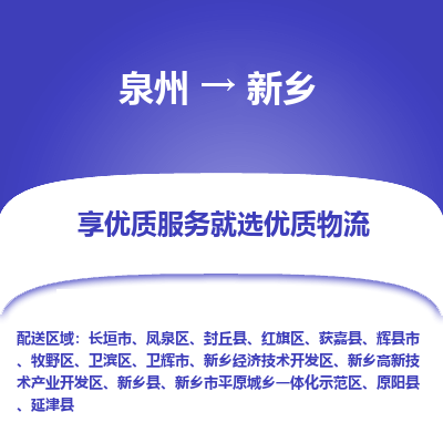 物流时效和价格参考 泉州至新乡点到点物流专线