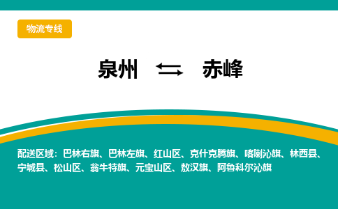 物流时效和价格参考 泉州至赤峰点到点物流专线