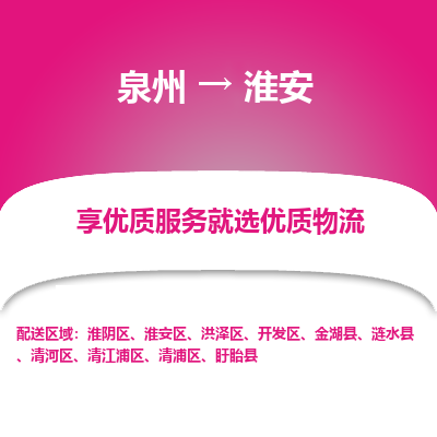 物流时效和价格参考 泉州至淮安点到点物流专线