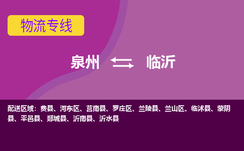 物流时效和价格参考 泉州至临沂点到点物流专线