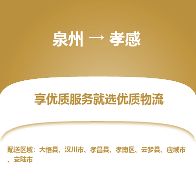 物流时效和价格参考 泉州至孝感点到点物流专线