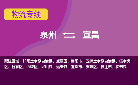 物流时效和价格参考 泉州至宜昌点到点物流专线