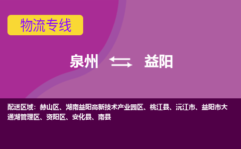 物流时效和价格参考 泉州至益阳点到点物流专线