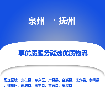 物流时效和价格参考 泉州至抚州点到点物流专线