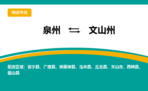 物流时效和价格参考 泉州至文山州点到点物流专线