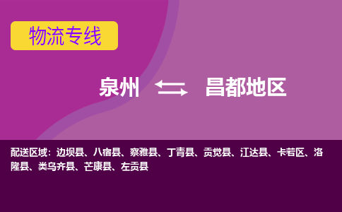 物流时效和价格参考 泉州至昌都地区点到点物流专线