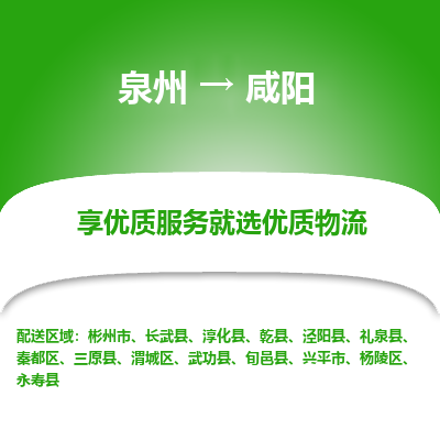 物流时效和价格参考 泉州至咸阳点到点物流专线