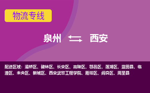 物流时效和价格参考 泉州至西安点到点物流专线