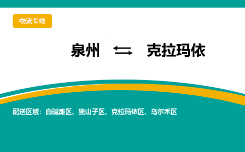 物流时效和价格参考 泉州至克拉玛依点到点物流专线