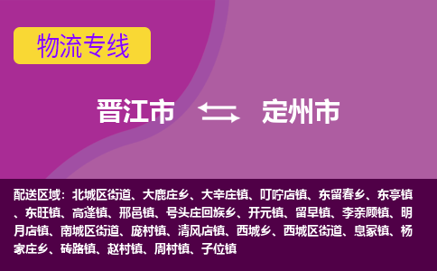 晋江市到定州市物流专线，集约化一站式货运模式