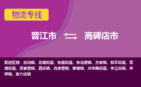 晋江市到高碑店市物流专线，集约化一站式货运模式