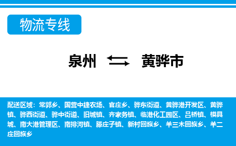 泉州到黄骅市物流专线，集约化一站式货运模式