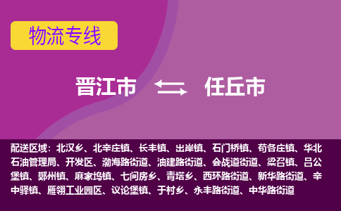 晋江市到任丘市物流专线，集约化一站式货运模式