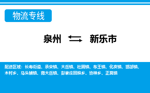 泉州到新乐市物流专线，集约化一站式货运模式