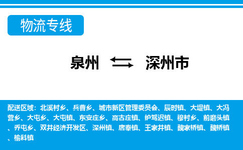 泉州到深州市物流专线，集约化一站式货运模式