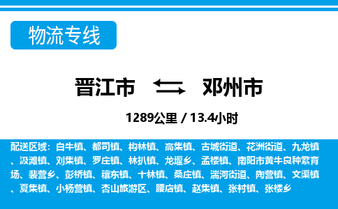 晋江市到邓州市物流专线，集约化一站式货运模式