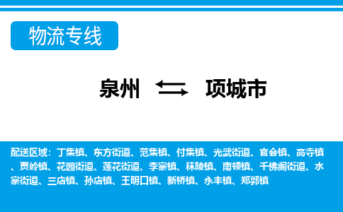 泉州到项城市物流专线，集约化一站式货运模式