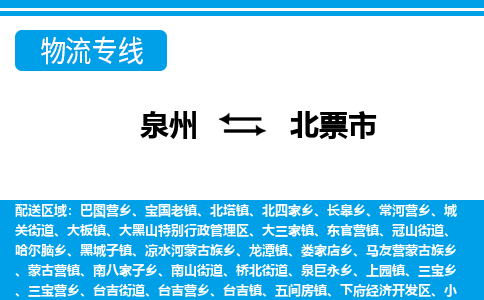 泉州到北票市物流专线，集约化一站式货运模式