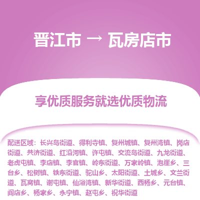 晋江市到瓦房店市物流专线，集约化一站式货运模式